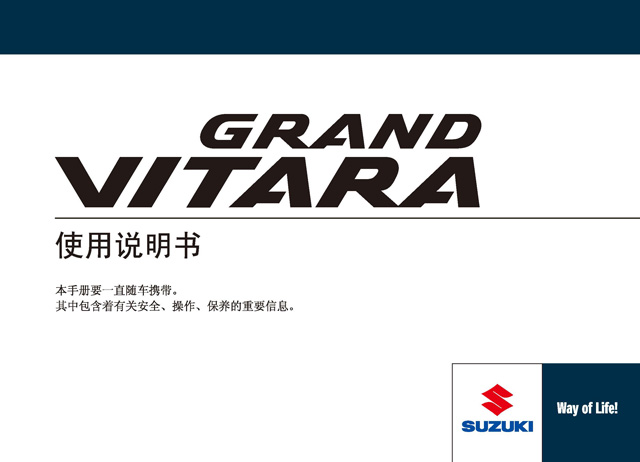 鈴木維特拉車主必備:鈴木維特拉說明書用戶手冊|suzuki grand vitara