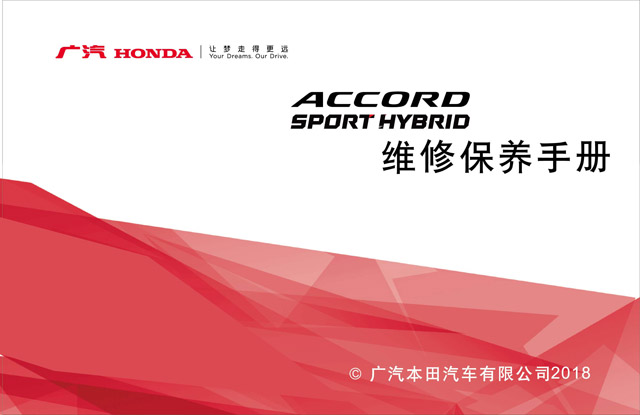 本田雅閣混動車主收藏:雅閣混動保養手冊電子版|honda accord hybrid