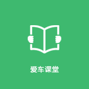 银河爱车课堂