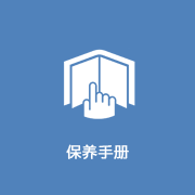 保养手册